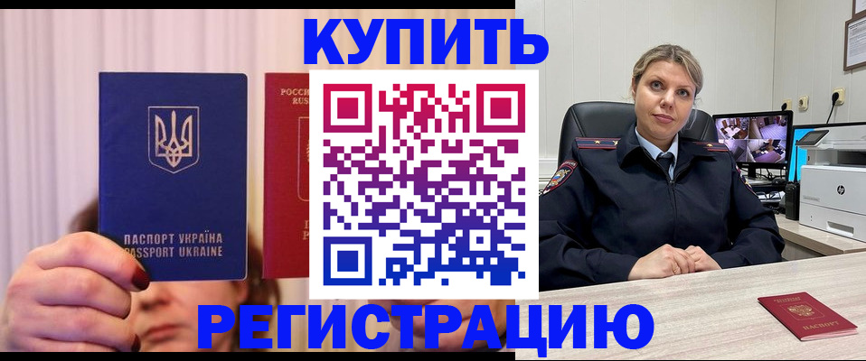 купить прописку в Стрежевом